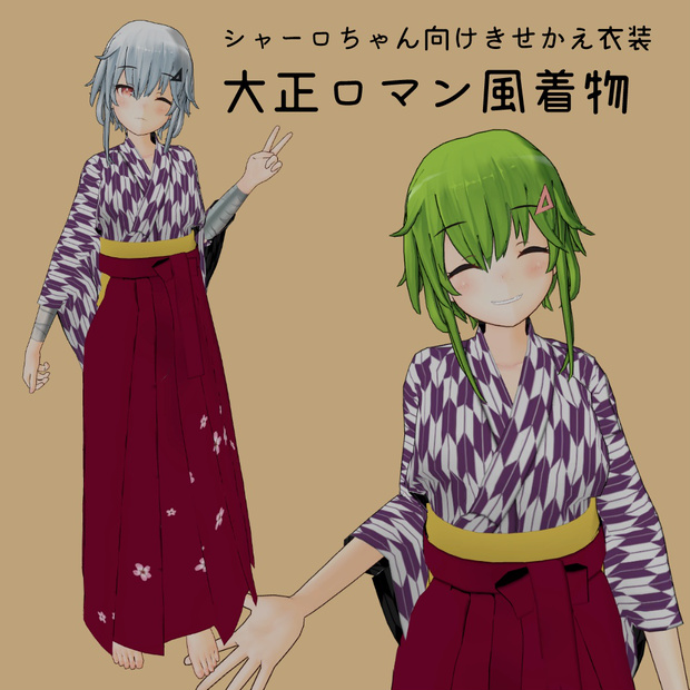 大正ロマン風着物、シャーロちゃん向け