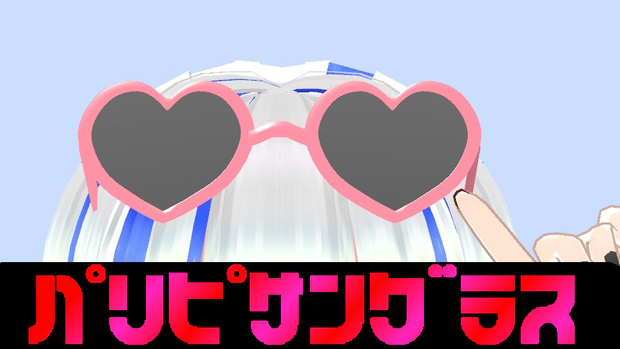 パリピ☆サングラス