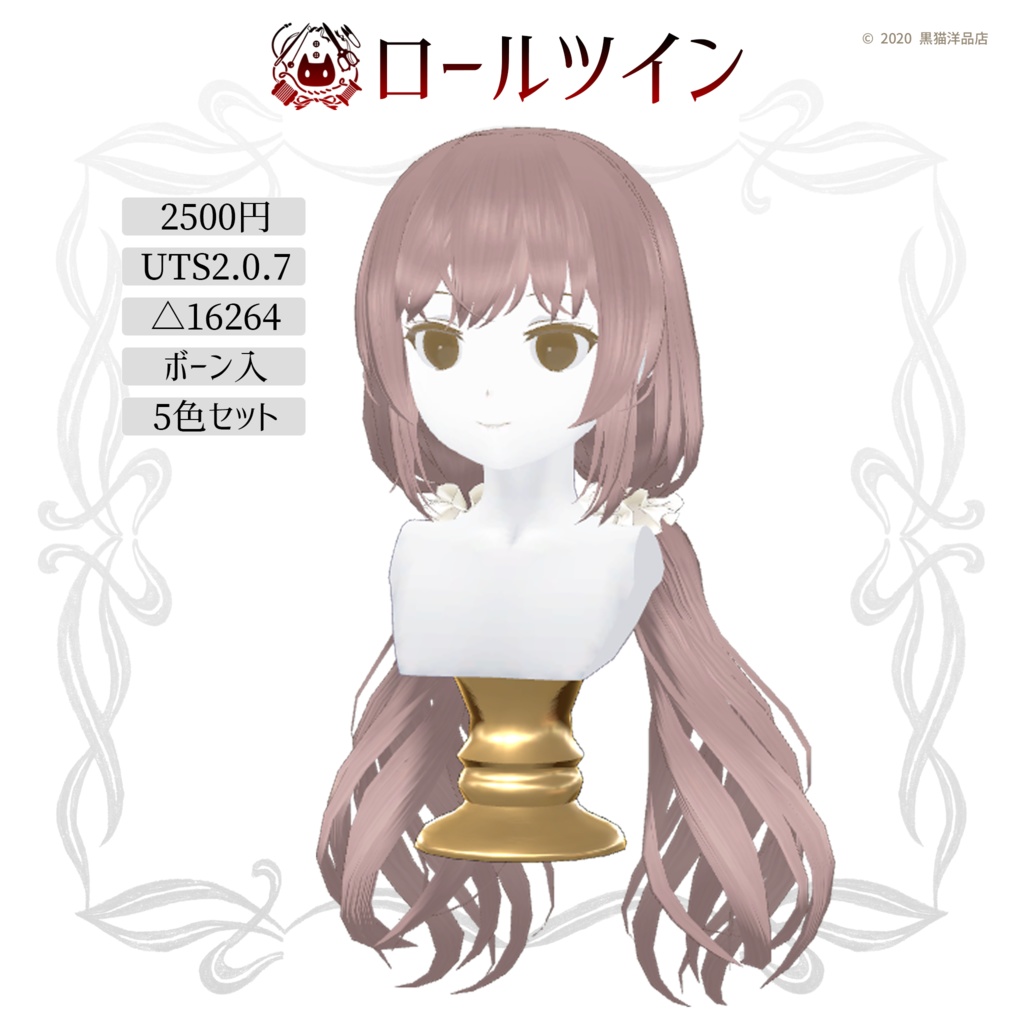 ロールツイン【ヴァニーユ対応髪型】