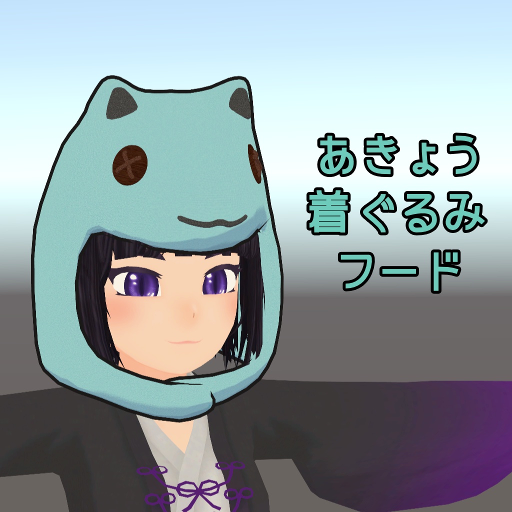 あきょう着ぐるみフード