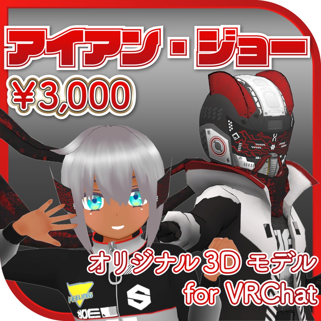 アイアン・ジョー