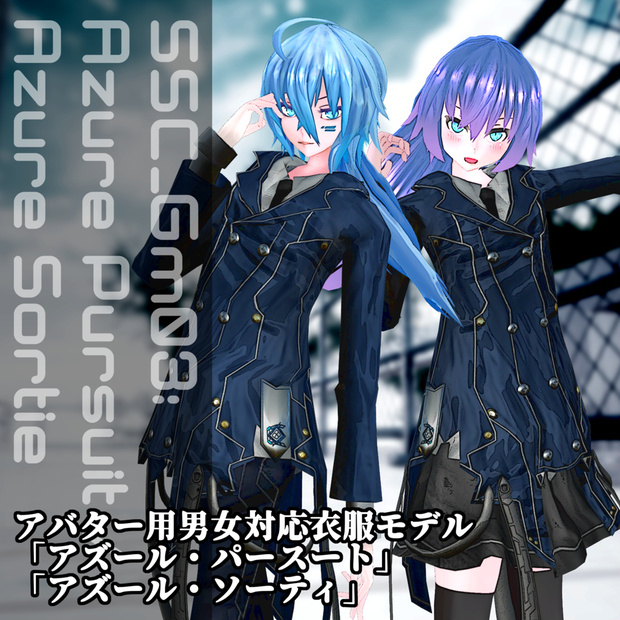 アズール・パースート / アズール・ソーティ