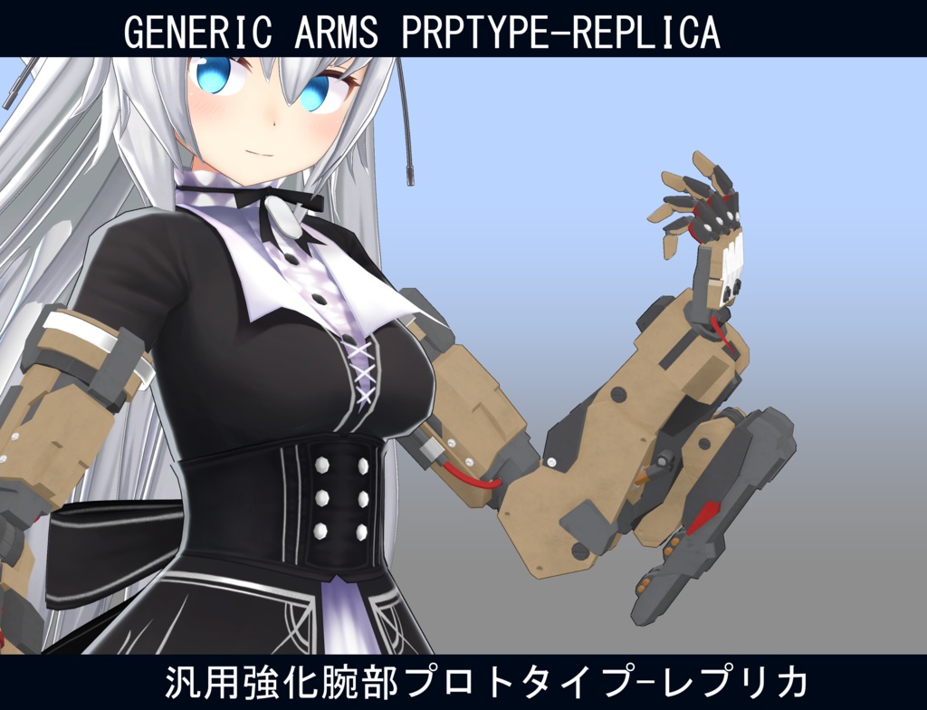 【ますきゃっと用】汎用強化腕部プロトタイプ-レプリカ