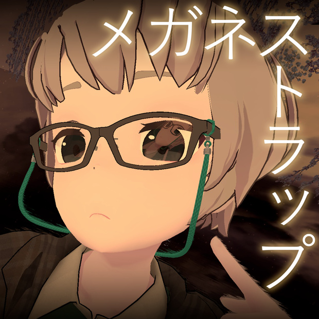 眼鏡ストラップ