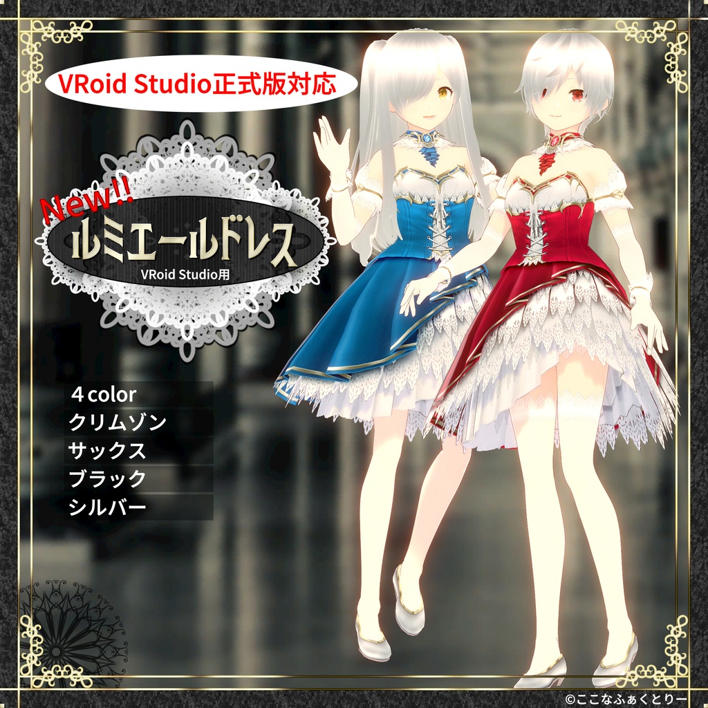 【VRoid Studio用】ルミエールドレス