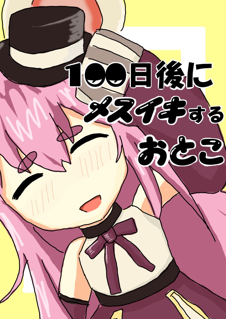 １００日後にメスイキするおとこ