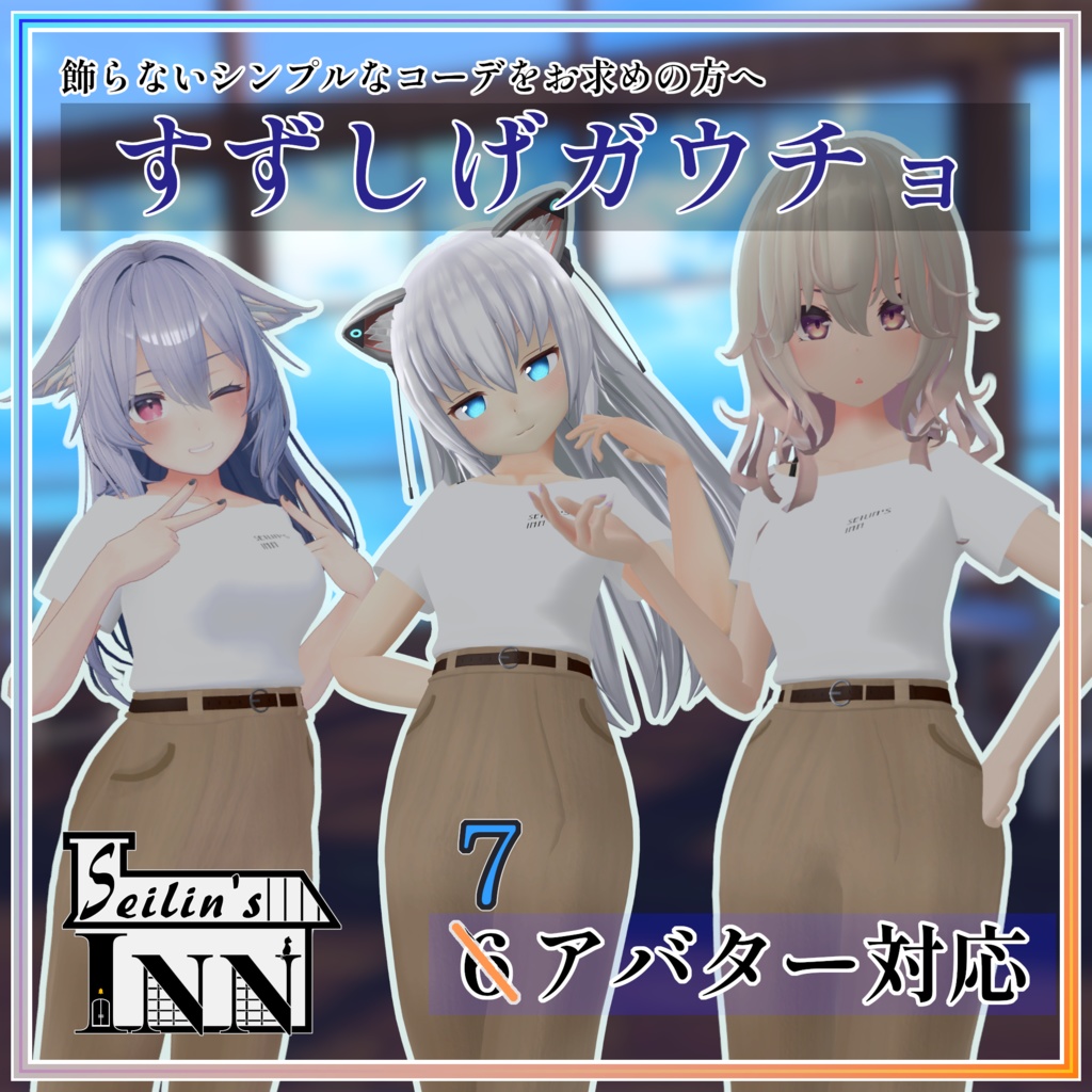 すずしげガウチョ