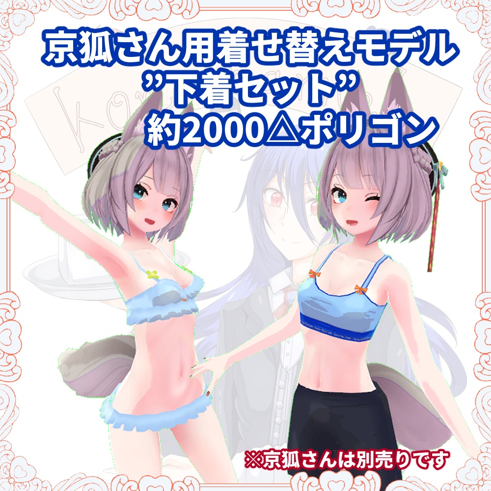 京狐ちゃん・沙猫ちゃん用下着セット