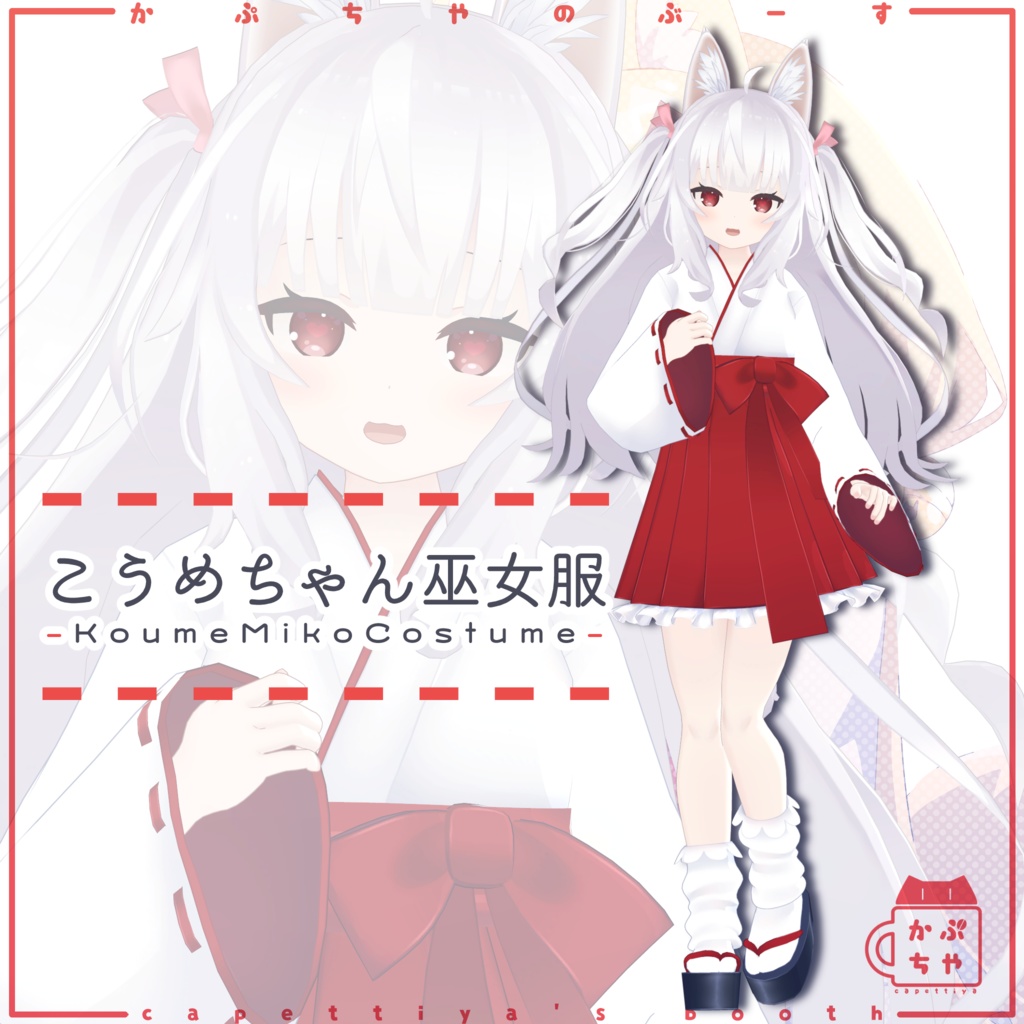 こうめちゃん巫女服【PB対応】