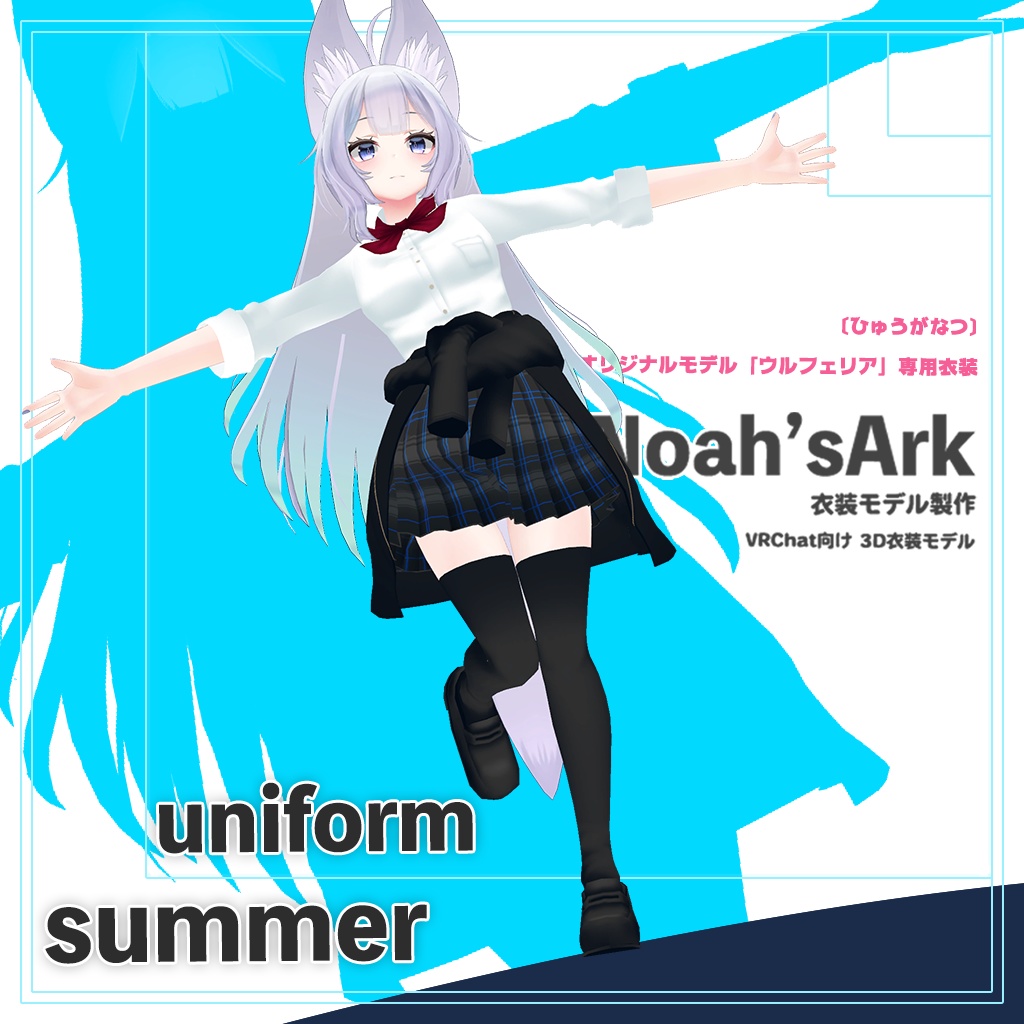 「ウルフェリア」専用　公立高校夏制服