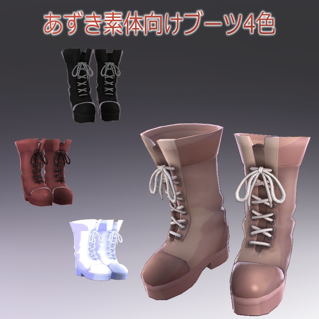 あずき素体向け着せ替えブーツ4色