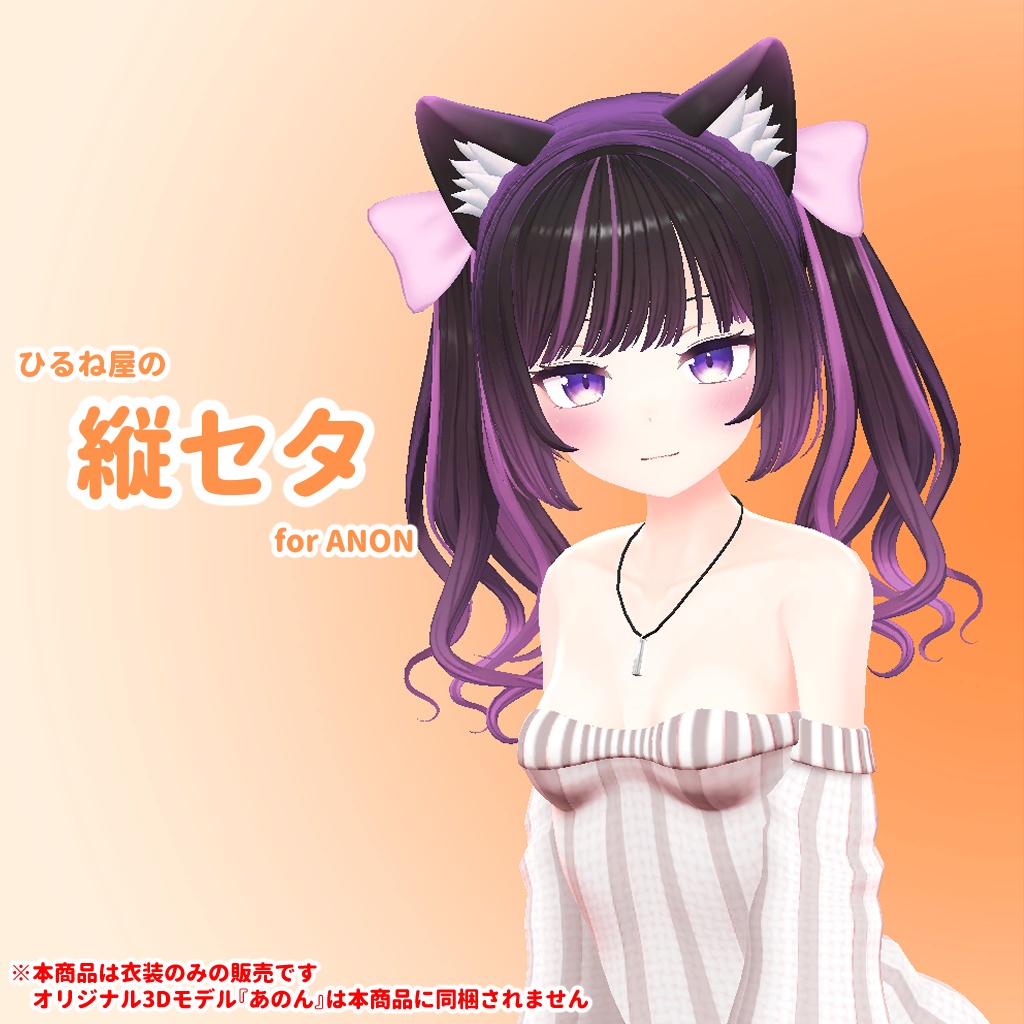 ひるね屋の縦セタ for ANON