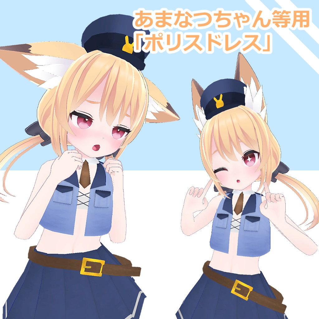 【あまなつちゃん等用】警官・ポリスドレス