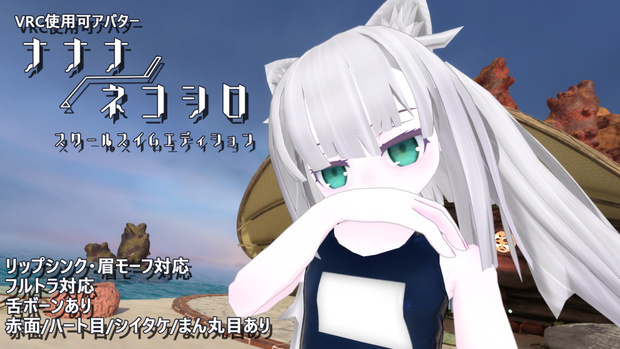 『ナナナ/ネコシロ』(スク水セット)