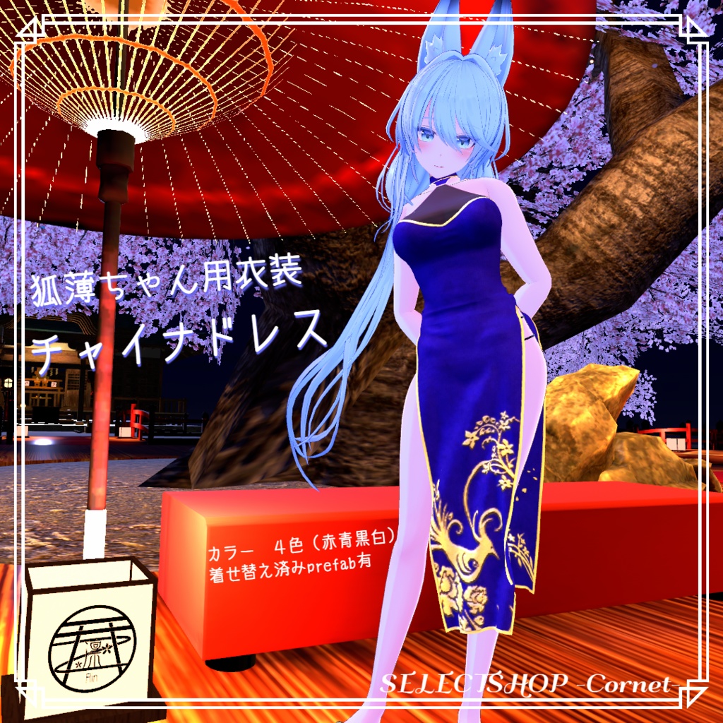 【狐薄ちゃん用衣装】チャイナドレス