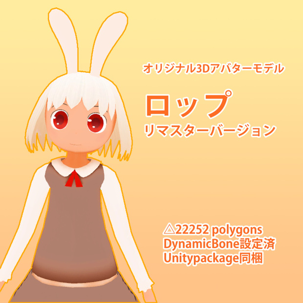 ロップ　リマスターバージョン