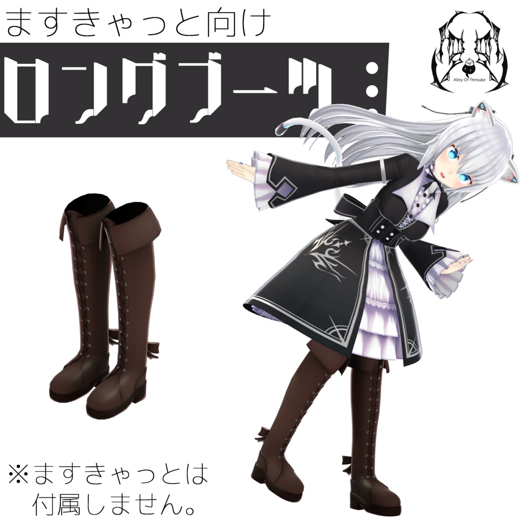 【ますきゃっと向け】ロングブーツ