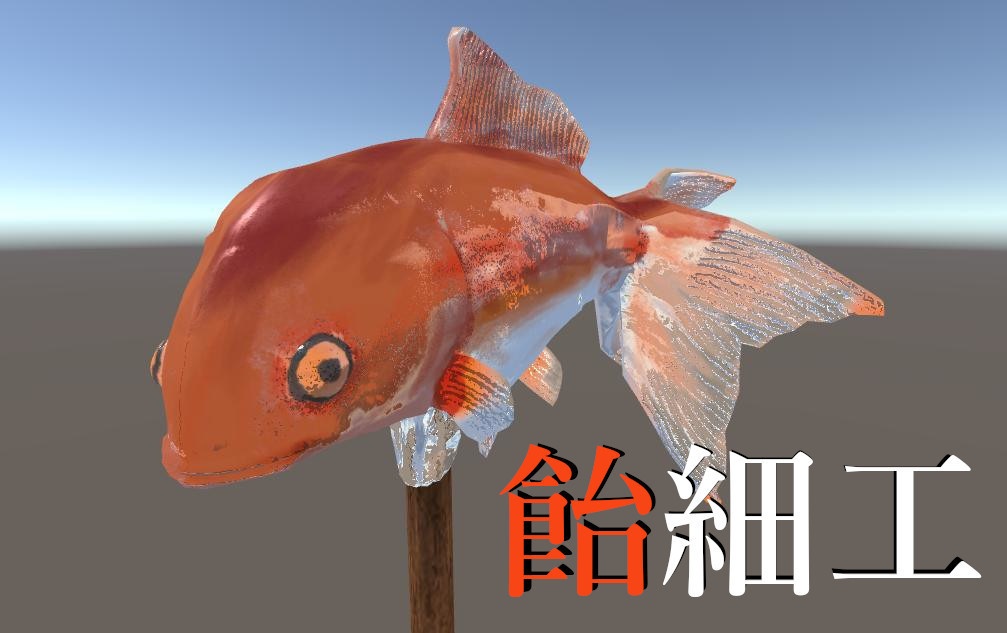 金魚の飴細工