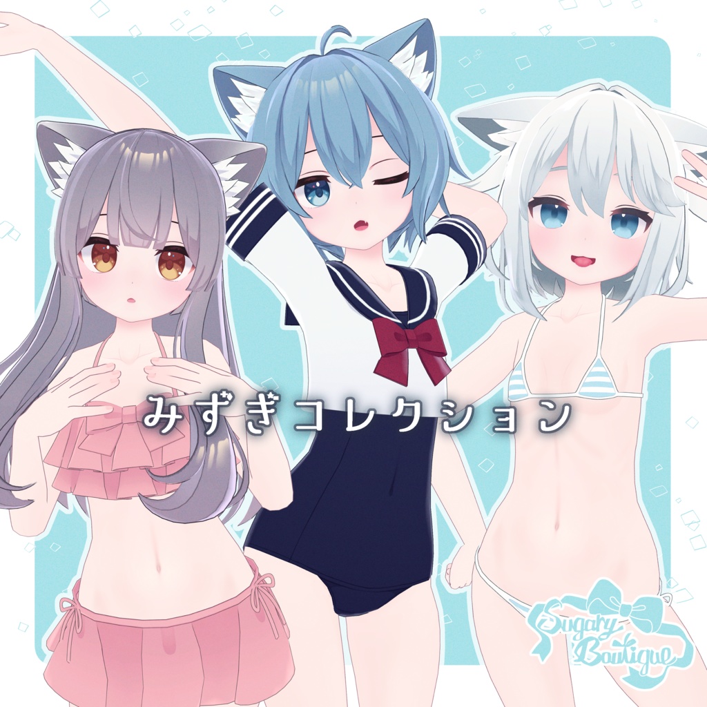 【こまどアバター対応】みずぎコレクション