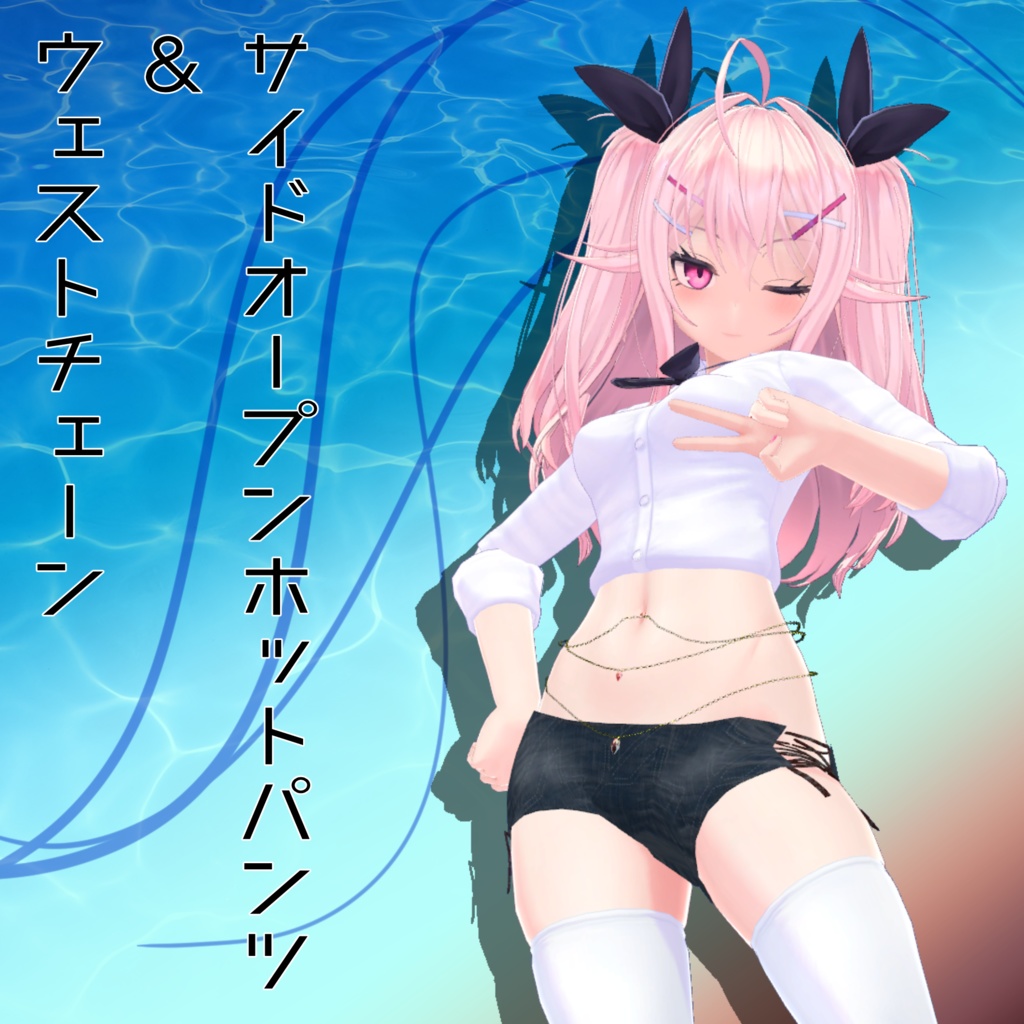 「イヨちゃん」用衣装 サイドオープンホットパンツ＆ウェストチェーン