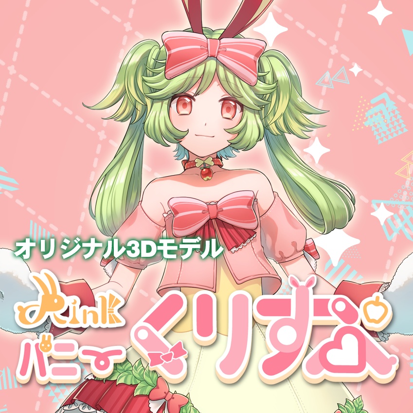 バニー・くりすぷ