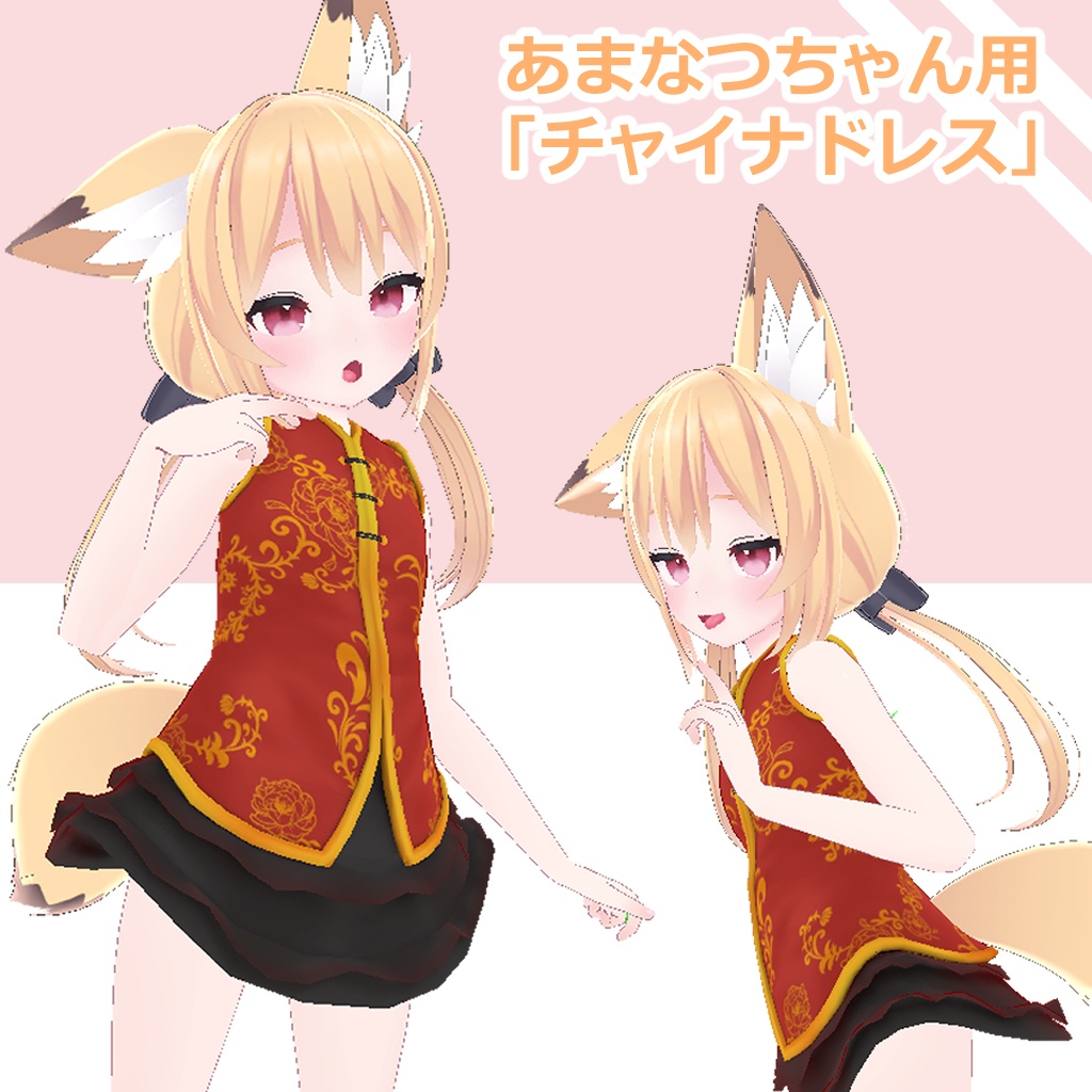 【あまなつちゃん用】チャイナドレス