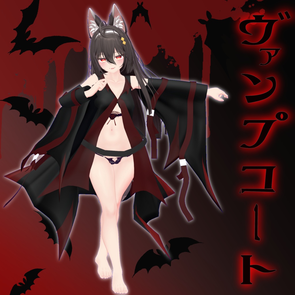 ここあちゃん用衣装 「ヴァンプコート」