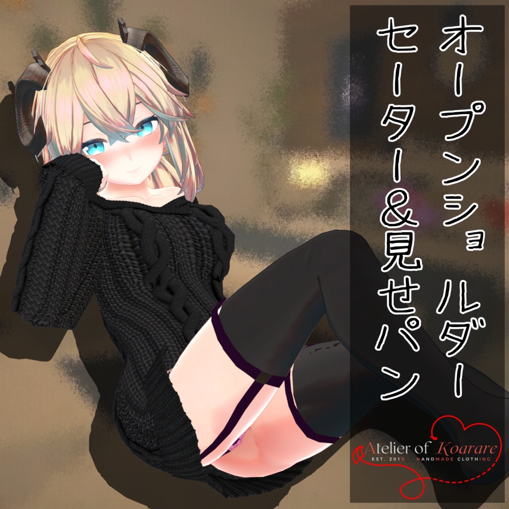 メリノてゃん用衣装 「オープンショルダーセーター and 見せパン」