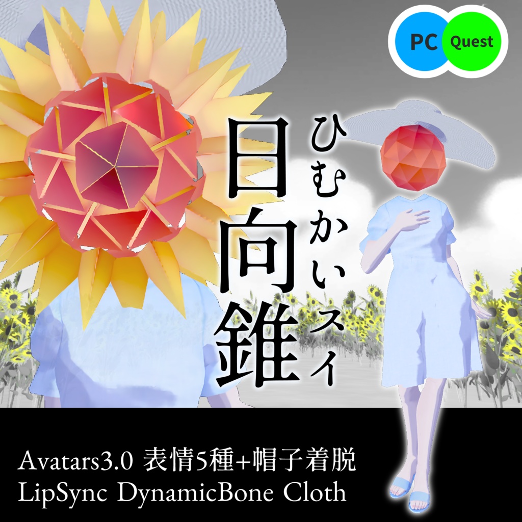 ひむかいスイ~日向錐~