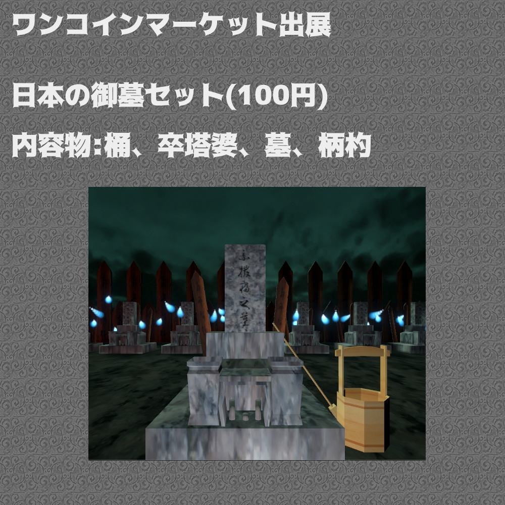 日本の御墓セット
