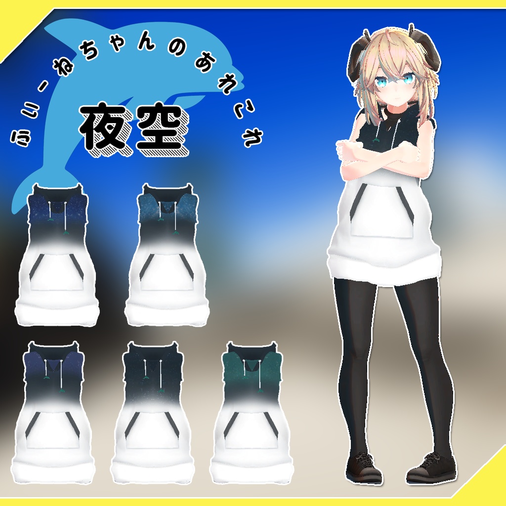 メリノ用衣装)夜空