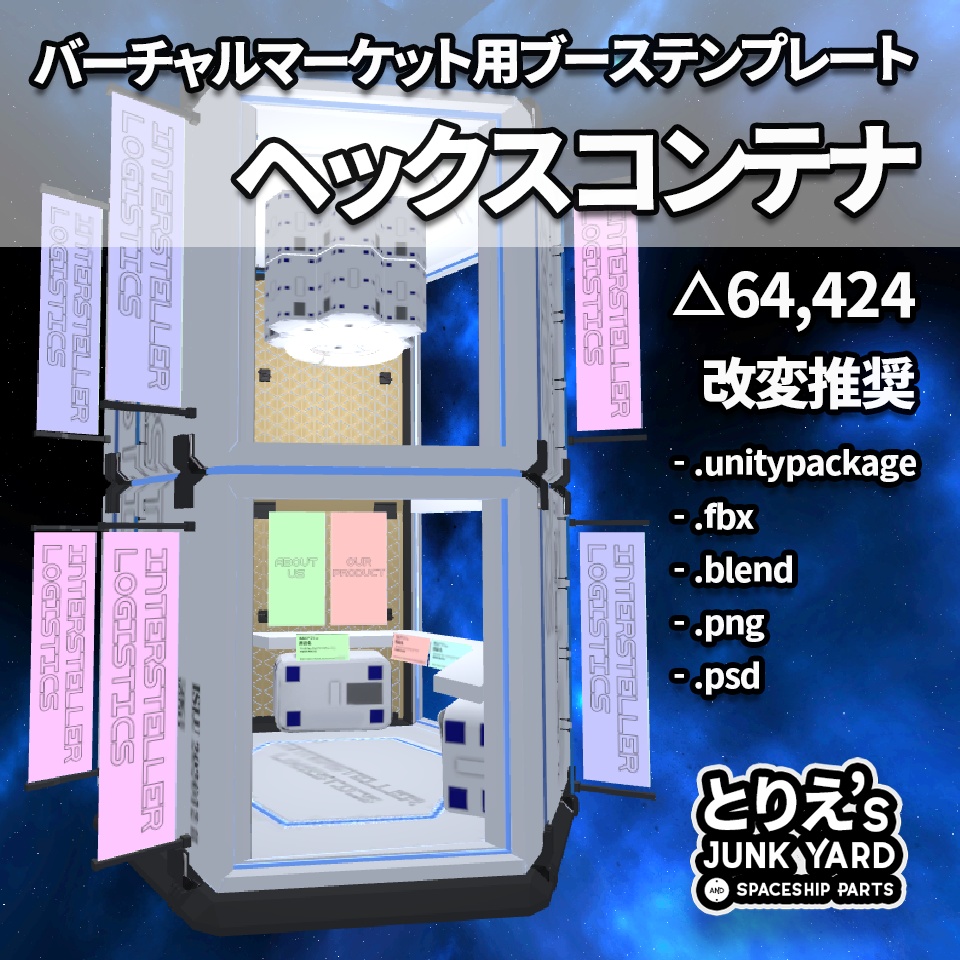 バーチャルマーケット用ブーステンプレート　ヘックスコンテナ