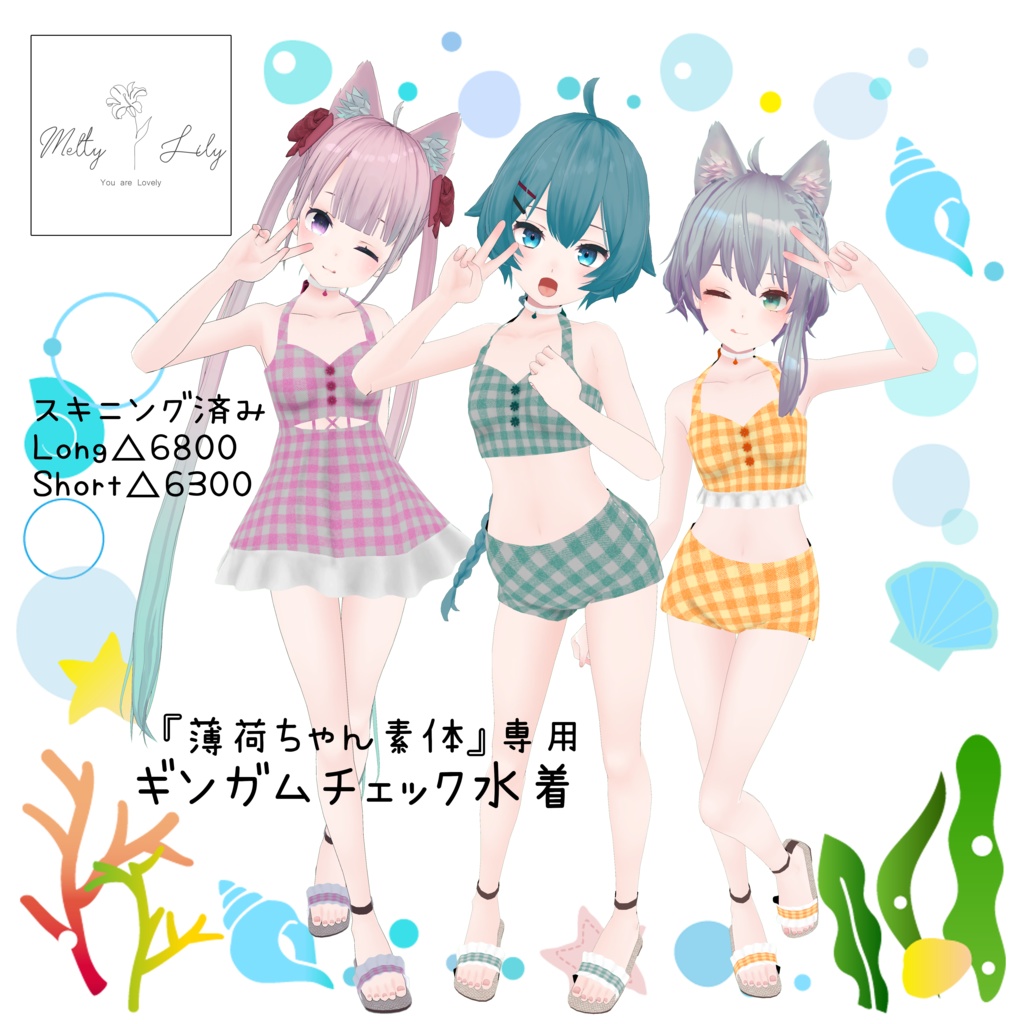 薄荷ちゃん共通素体専用　ギンガムチェック水着