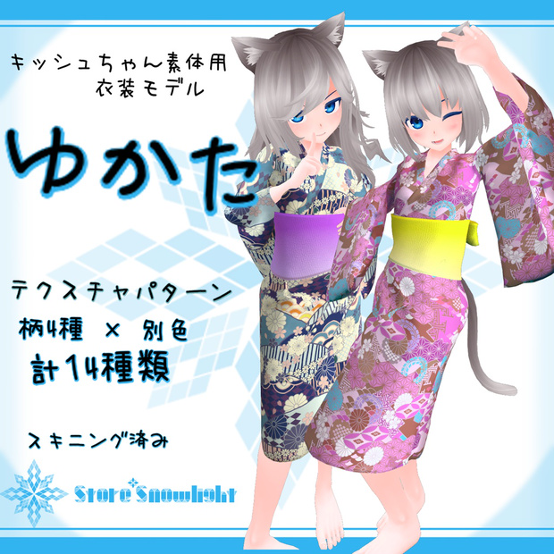 「キッシュ｣素体用衣装モデル　『ゆかた』