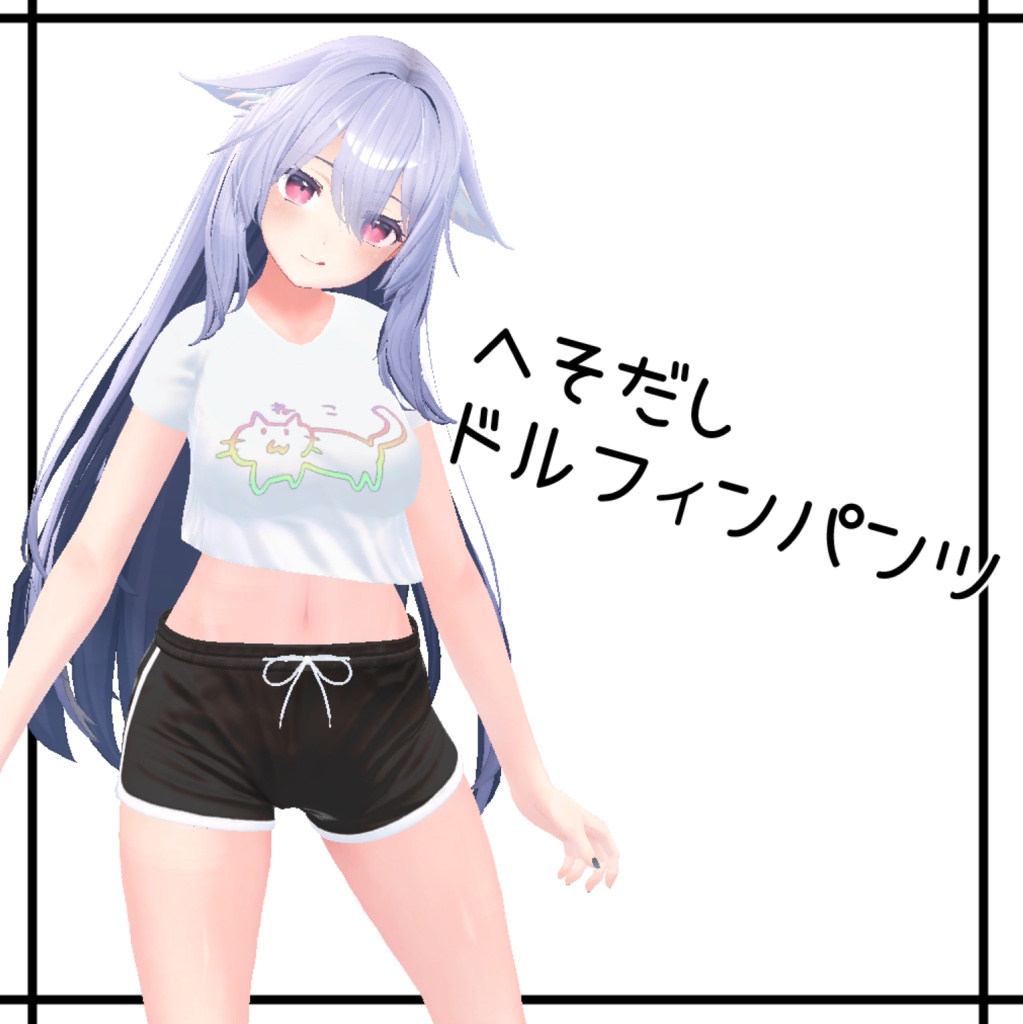 へそ出しドルフィンパンツ【あのん・桔梗】