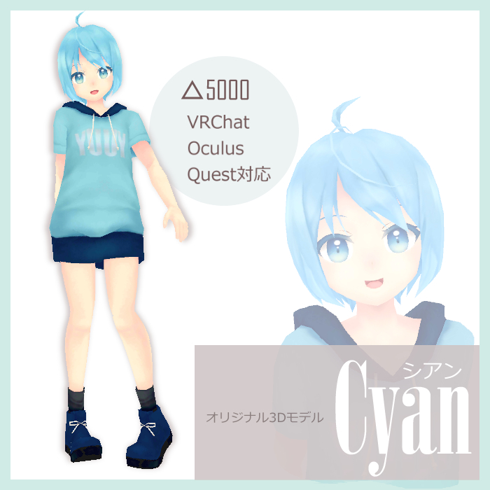VRChat向けオリジナル３Dモデル ＜Cyan　シアン＞
