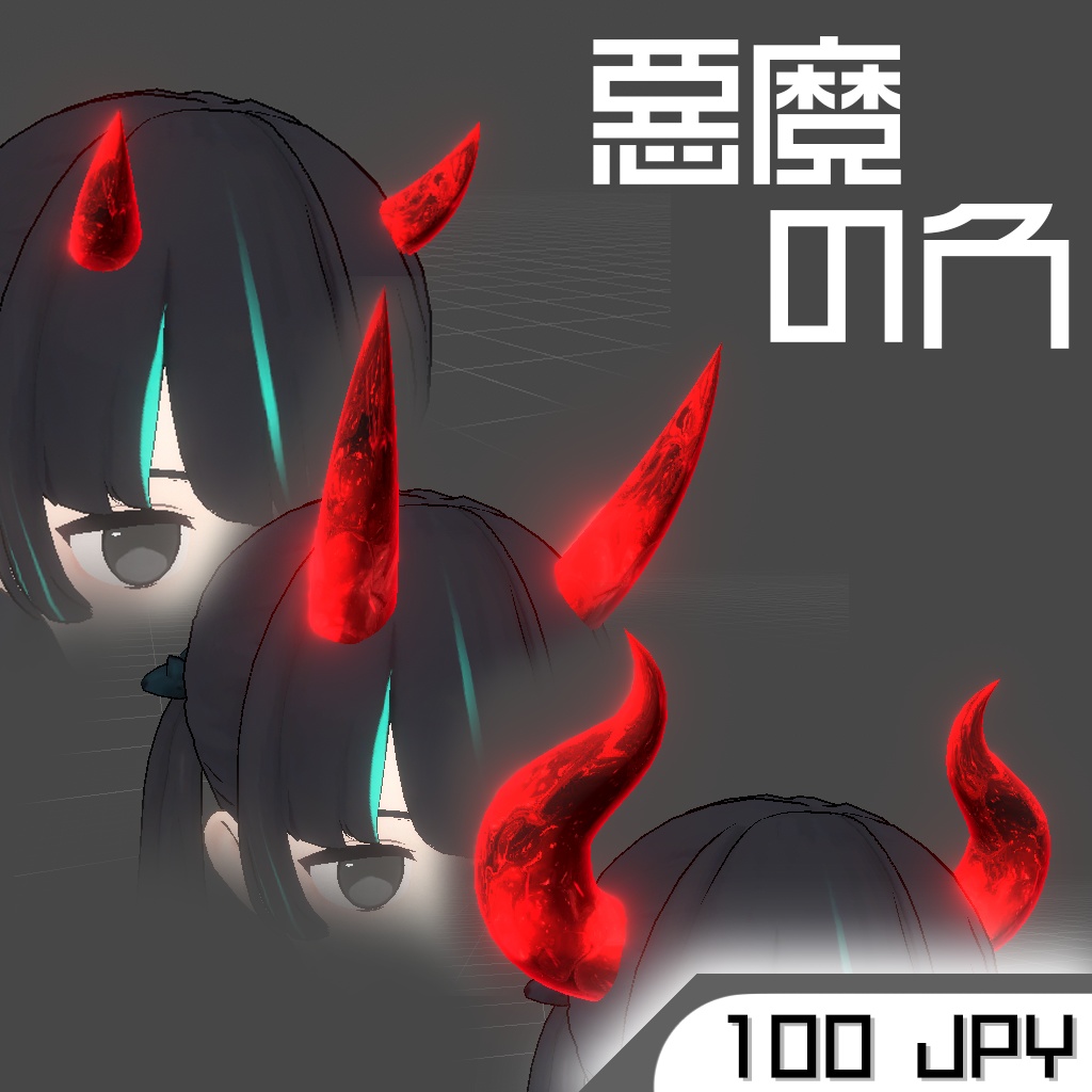 悪魔の角 Horn