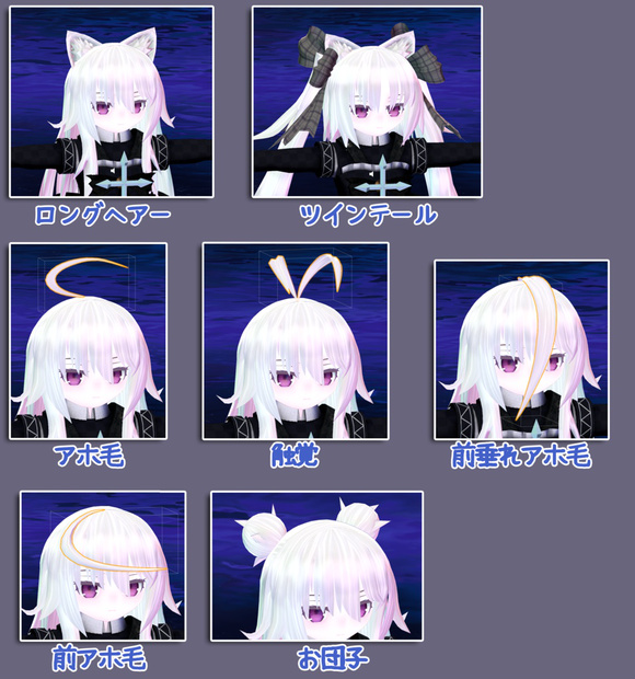 「ナナナ/ネコシロ」用髪型セット