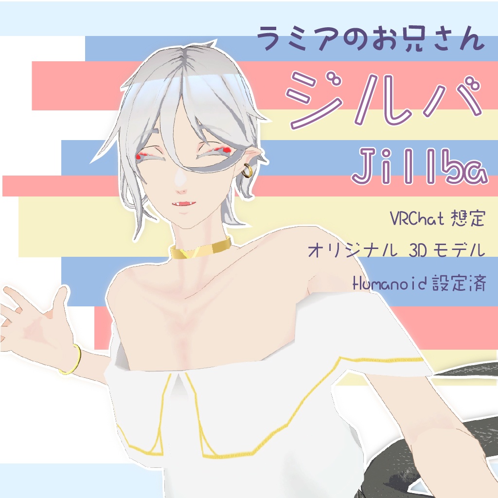 ラミアのお兄さん　ジルバ