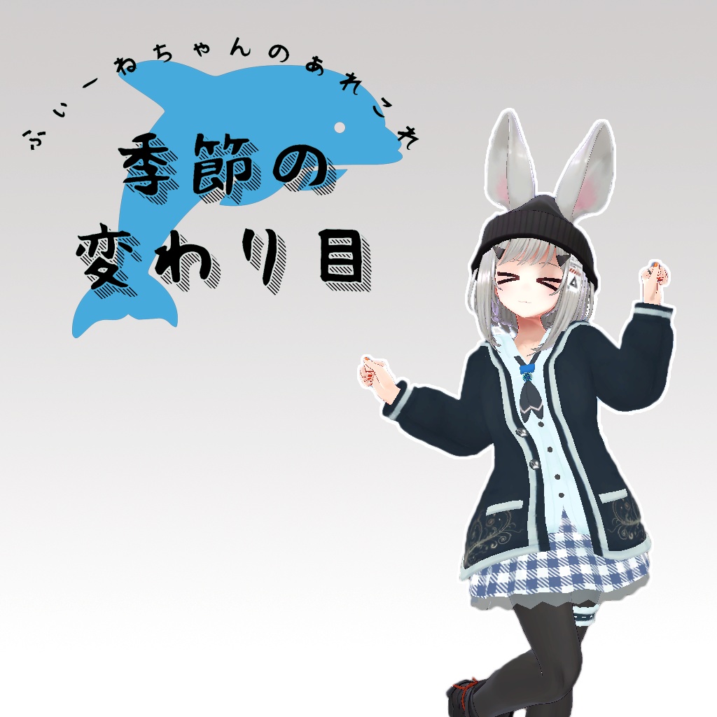 レイニィ用衣装)季節の変わり目