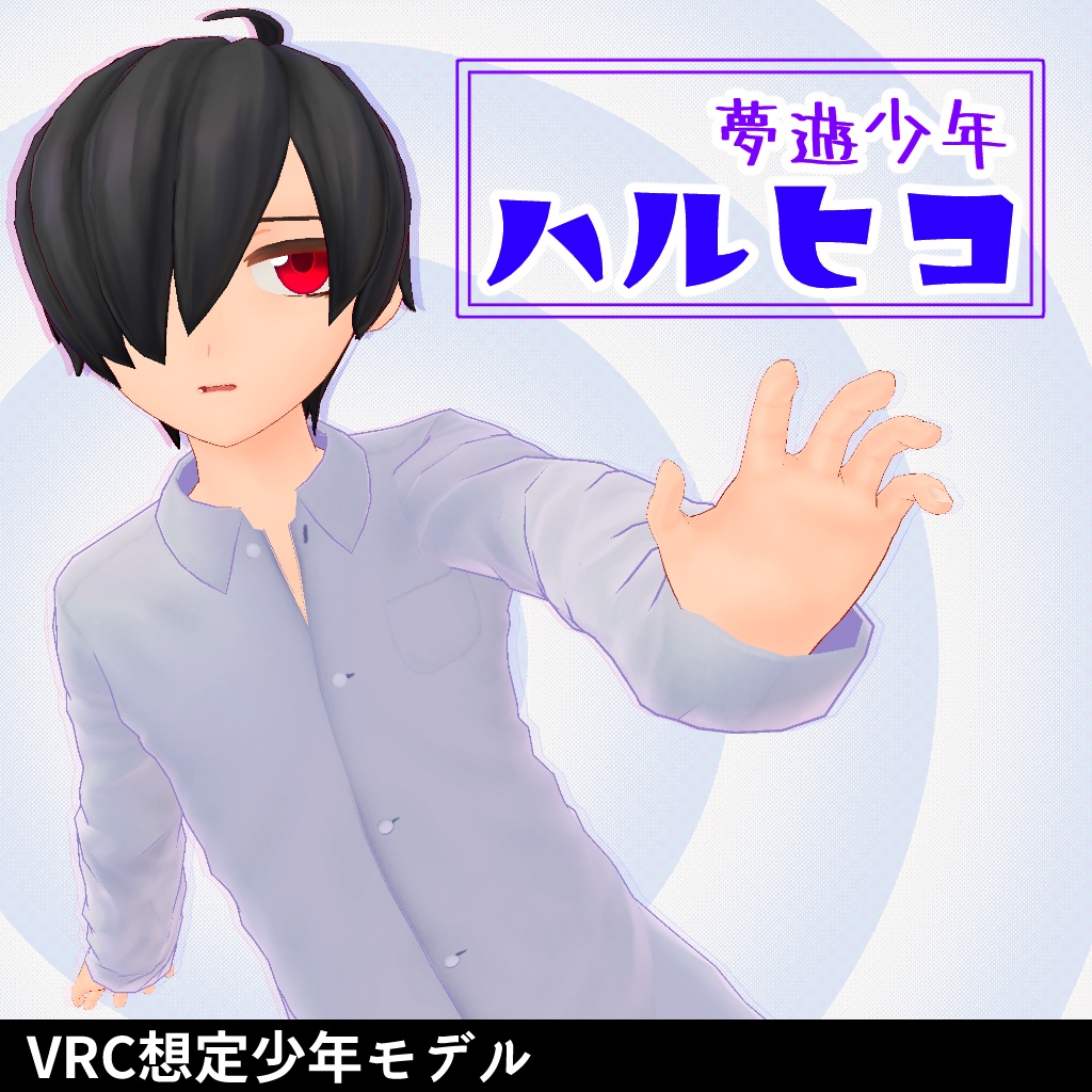 夢遊少年 ハルヒコ