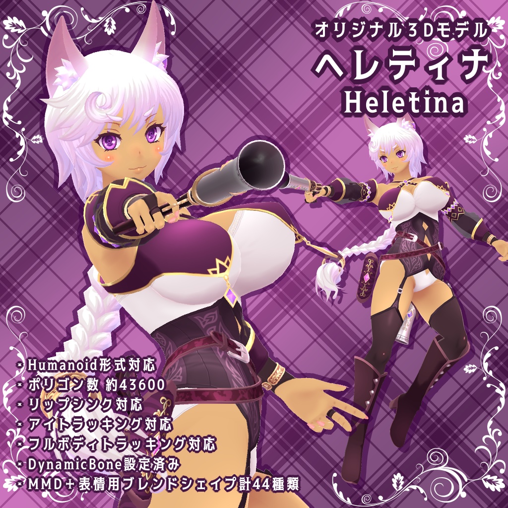 ヘレティナ（Heletina）