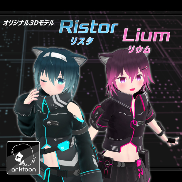 リスタ、リウム