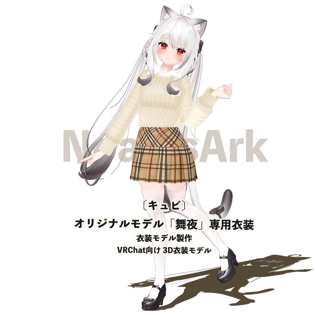 「舞夜」専用【3D衣装モデル】クリーム