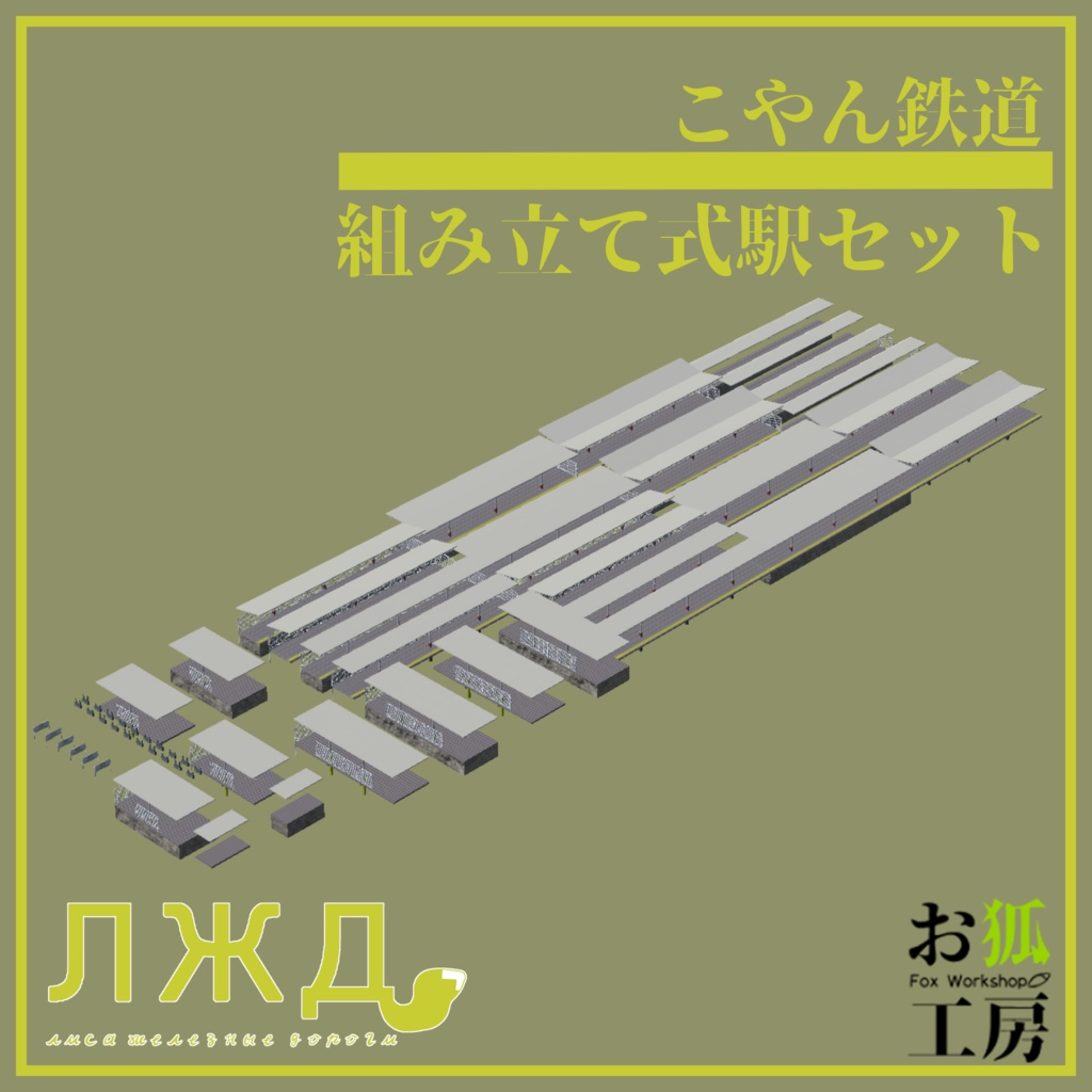 組み立て式駅セット