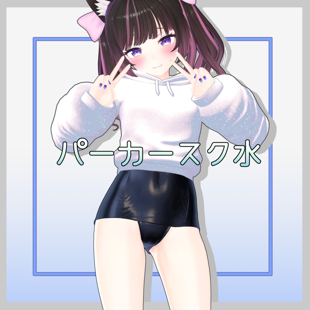 パーカースク水