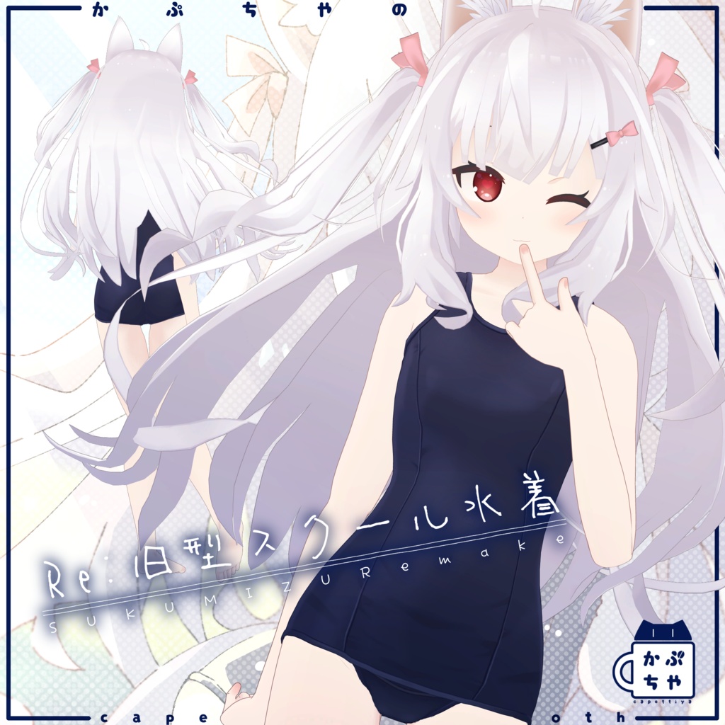 Re:旧型スクール水着