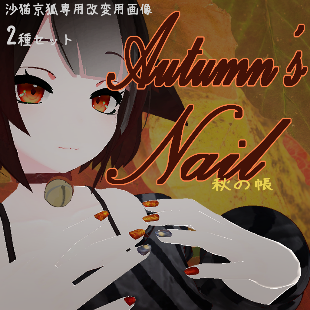 公開中 AutumnNail 2種【沙猫京狐専用ネイルテクスチャ】