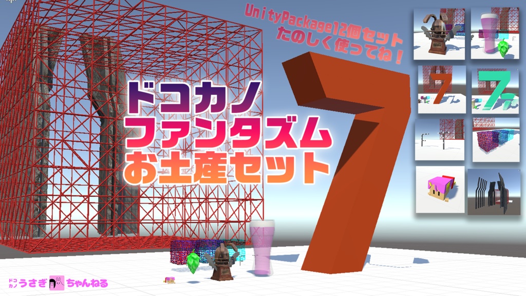 ドコカノファンタズムセブンお土産セット