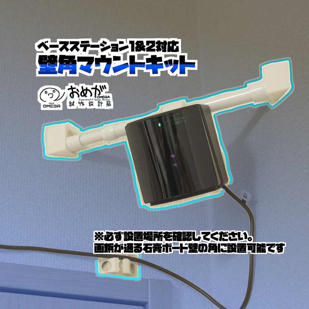 ベースステーション壁角マウントキット【賃貸対応】